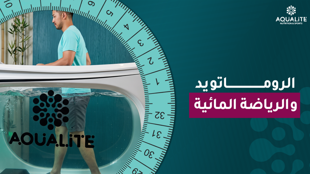 الروماتويد والرياضة المائية