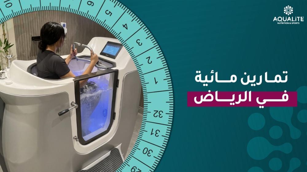 تمارين مائية في الرياض