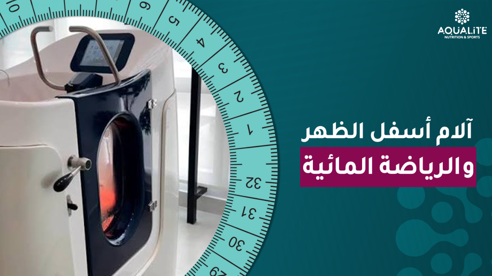آلام أسفل الظهر والرياضة المائية