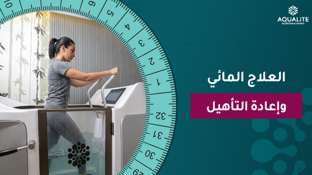 العلاج المائي وإعادة التأهيل