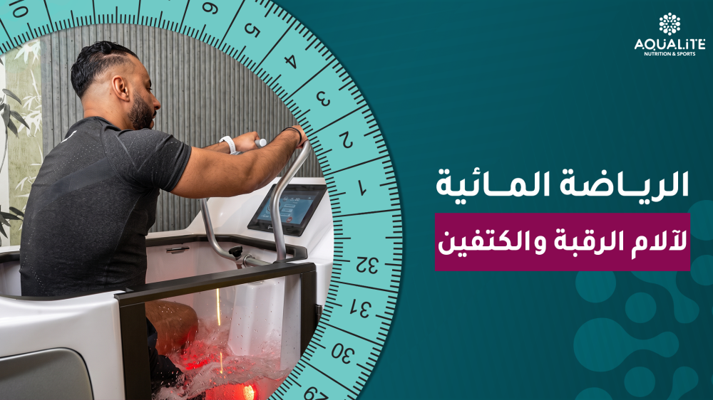 الرياضة المائية لآلام الرقبة والكتفين