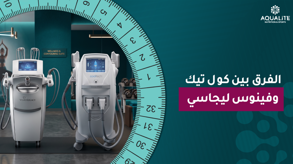 الفرق بين كول تيك وفينوس ليجاسي