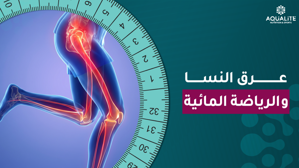 عرق النسا والرياضة المائية