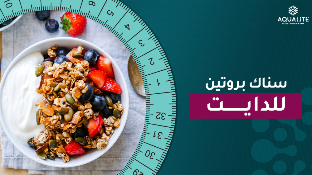 سناك بروتين للدايت