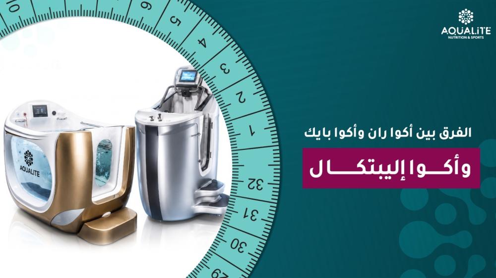 الفرق بين أكوا ران وأكوا بايك وأكوا إليبتكال؟ دليل اختيار الجهاز المناسب