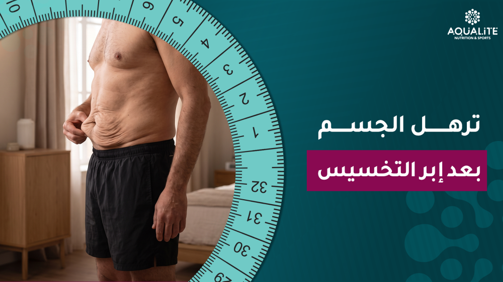 ترهل الجسم بعد إبر التخسيس