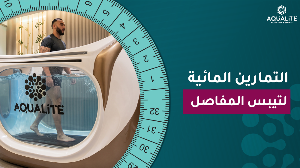 التمارين المائية لتيبس المفاصل