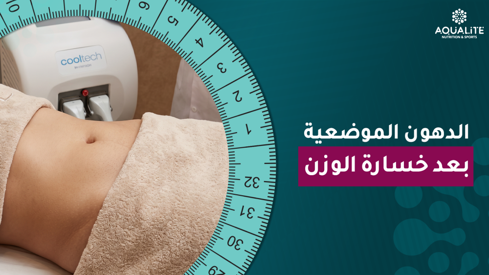الدهون الموضعية بعد خسارة الوزن