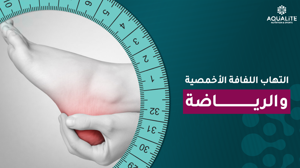 التهاب اللفافة الأخمصية والرياضة