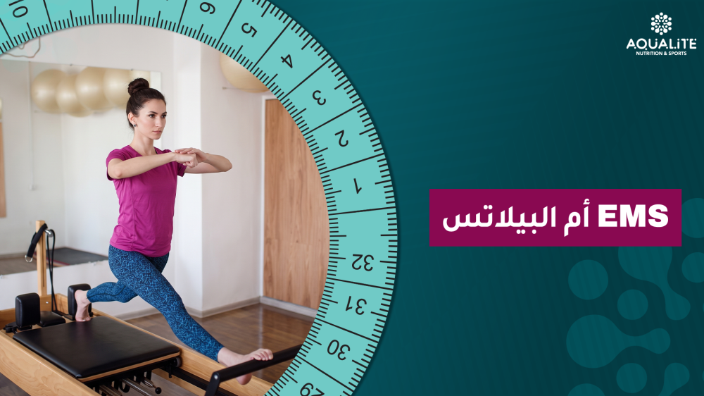 EMS أم البيلاتس