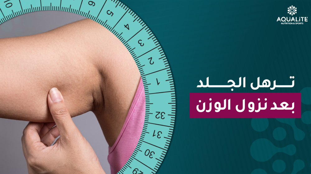 ترهل الجلد بعد نزول الوزن