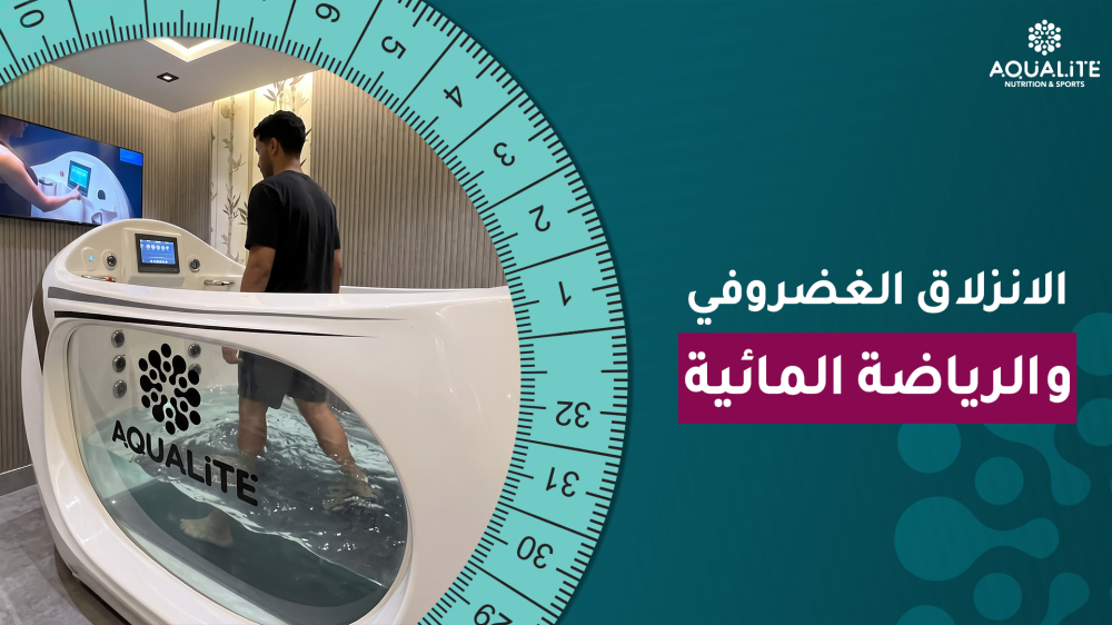 الانزلاق الغضروفي والرياضة المائية