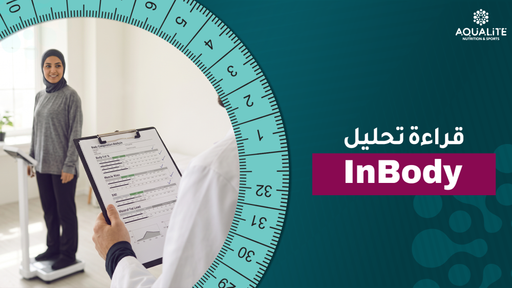 قراءة تحليل InBody