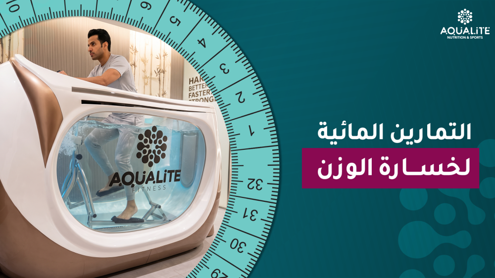 التمارين المائية لخسارة الوزن