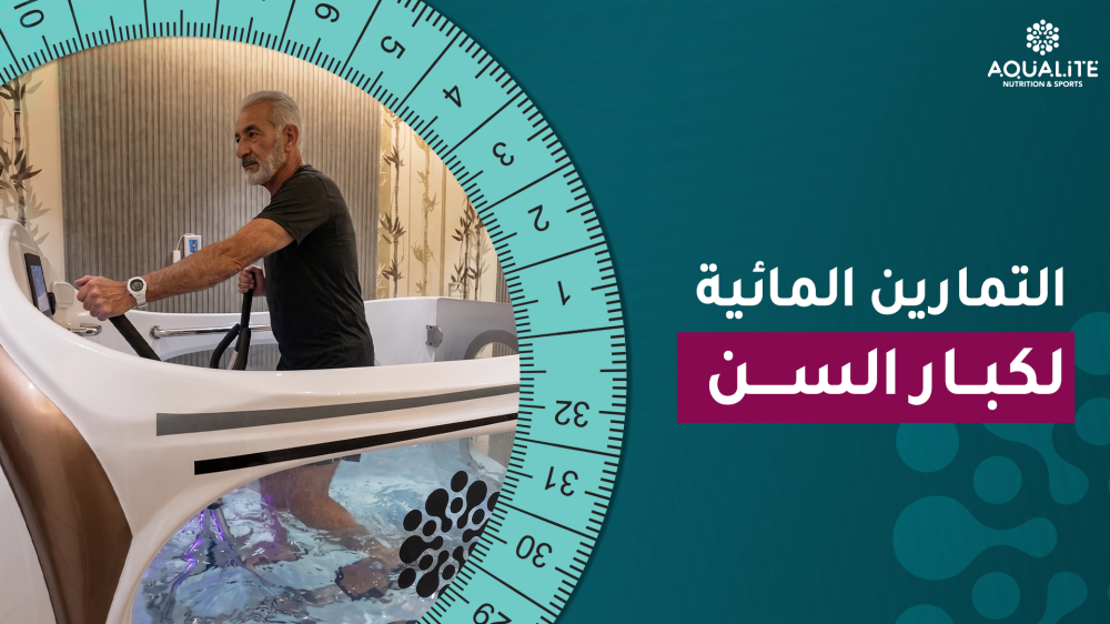 الرياضة المائية لكبار السن في الرياض