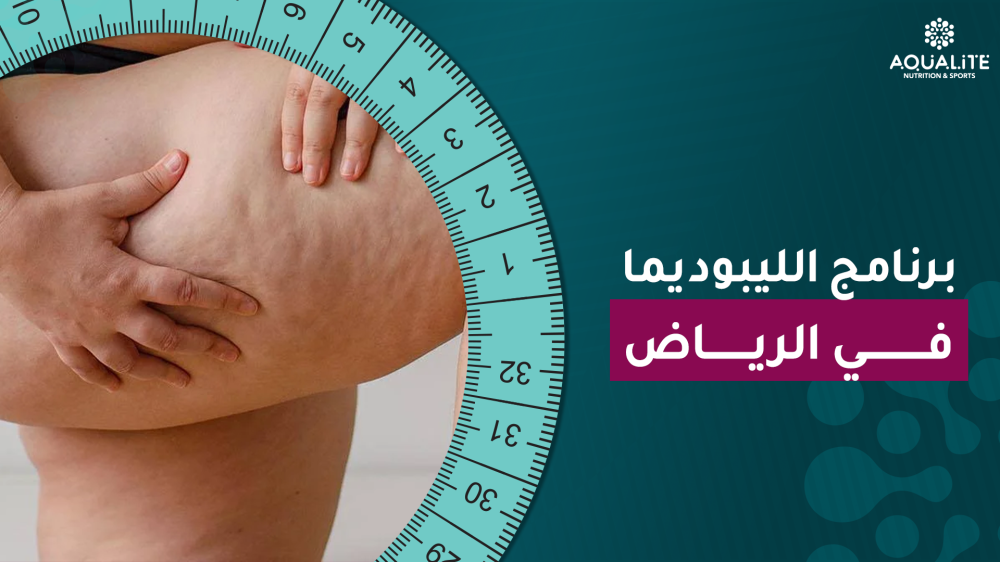 برنامج الليبوديما في الرياض