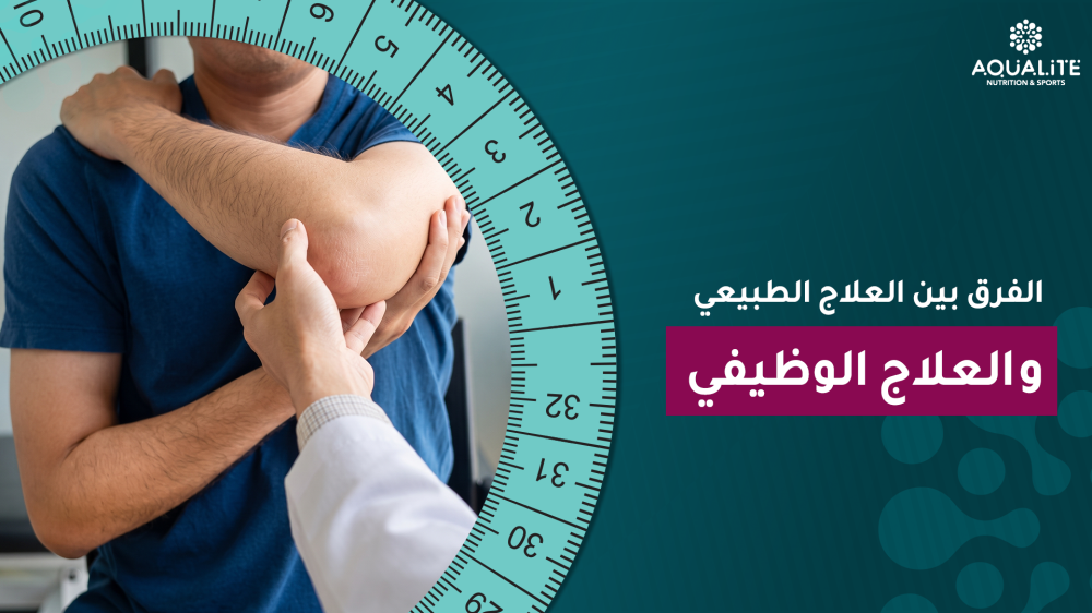 العلاج الطبيعي أم العلاج الوظيفي