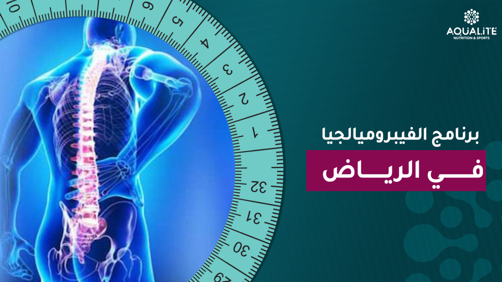 برنامج الفيبروميالجيا في الرياض بتمارين مائية متدرجة لدعم الحركة والقو