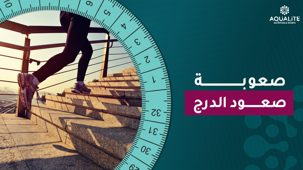 صعوبة صعود الدرج