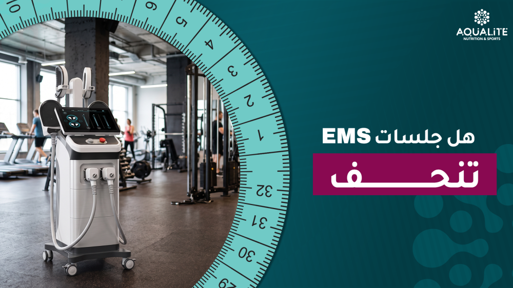 هل جلسات EMS تنحف