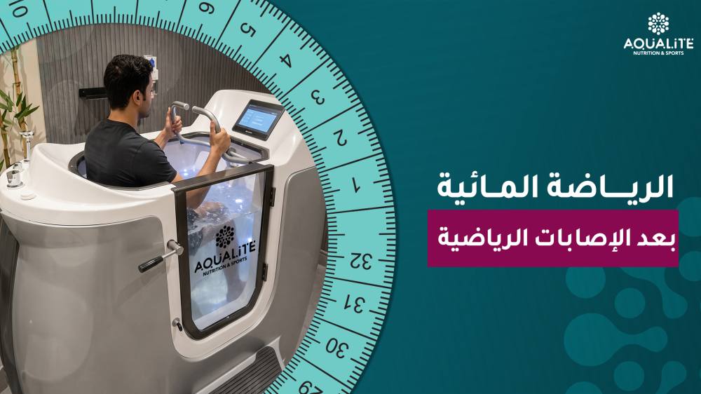 الرياضة المائية بعد الإصابات الرياضية: متى تساعدك على العودة التدريجية للنشاط؟