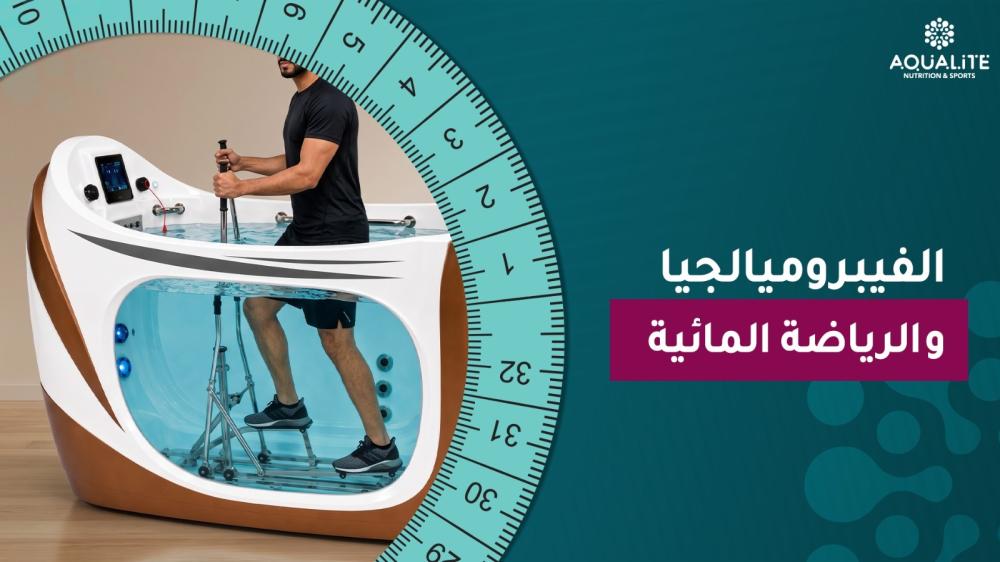 الفيبروميالجيا والرياضة المائية