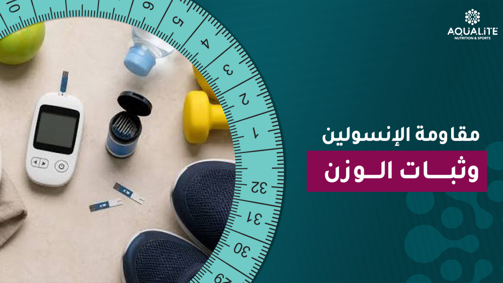 مقاومة الإنسولين وثبات الوزن
