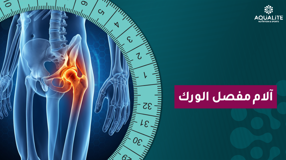 آلام مفصل الورك