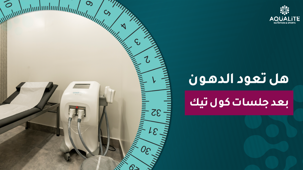 هل تعود الدهون بعد جلسات كول تيك