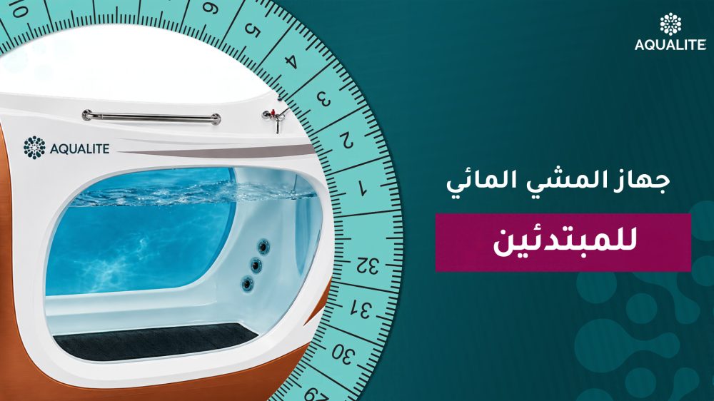 جهاز المشي المائي للمبتدئين