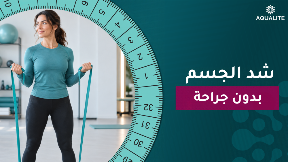 شد الجسم بدون جراحة