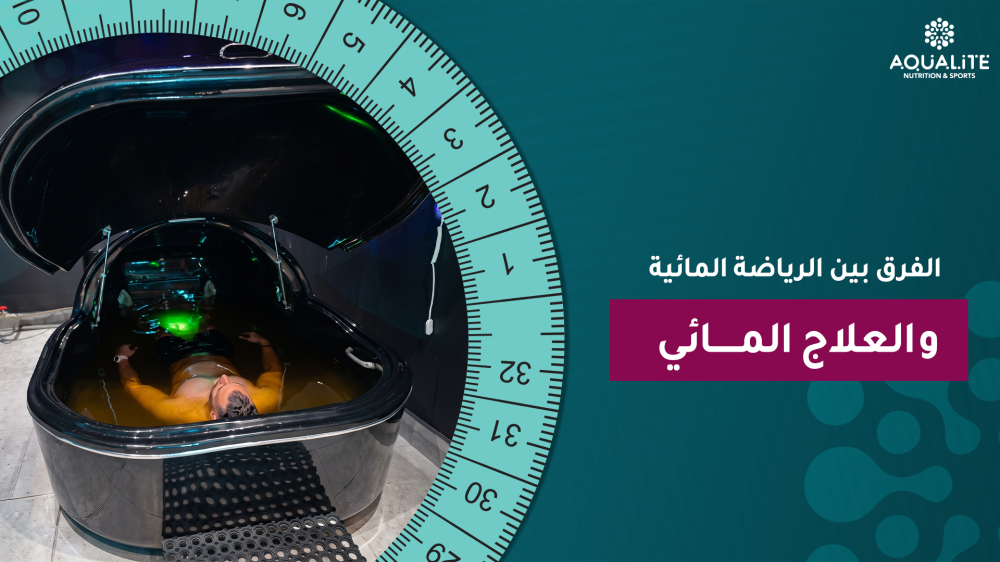 الفرق بين الرياضة المائية والعلاج المائي