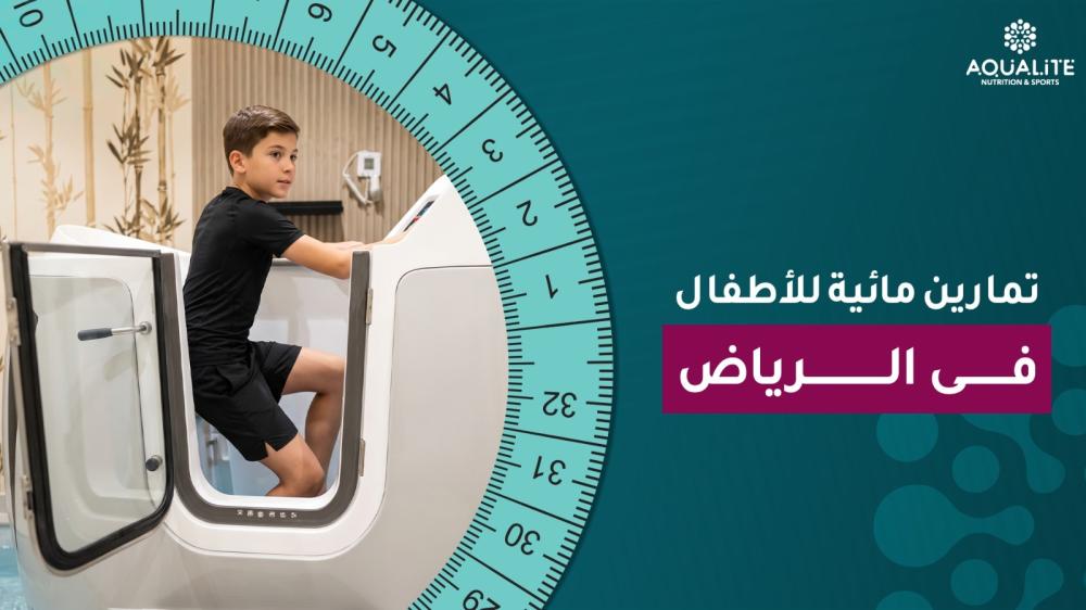 تمارين مائية للأطفال في الرياض