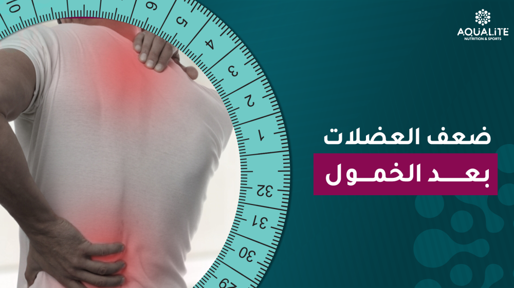 ضعف العضلات بعد الخمول