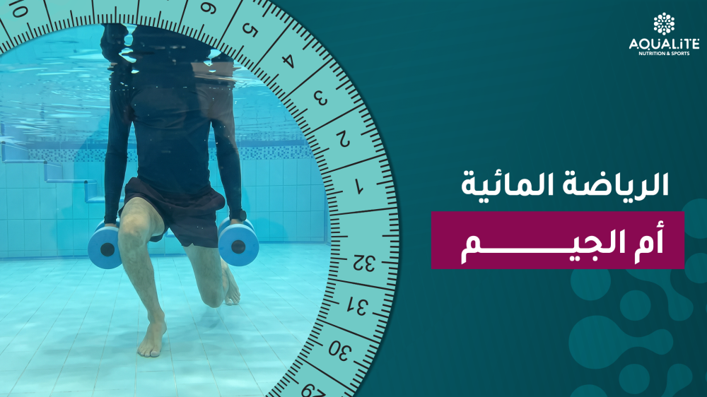 الرياضة المائية أم الجيم
