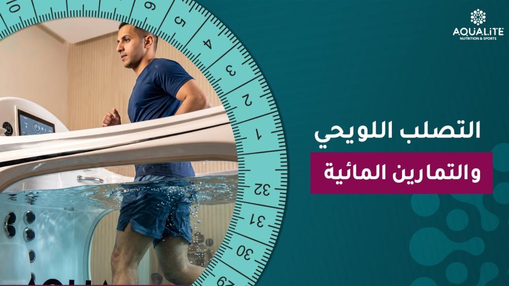 التصلب اللويحي والتمارين المائية