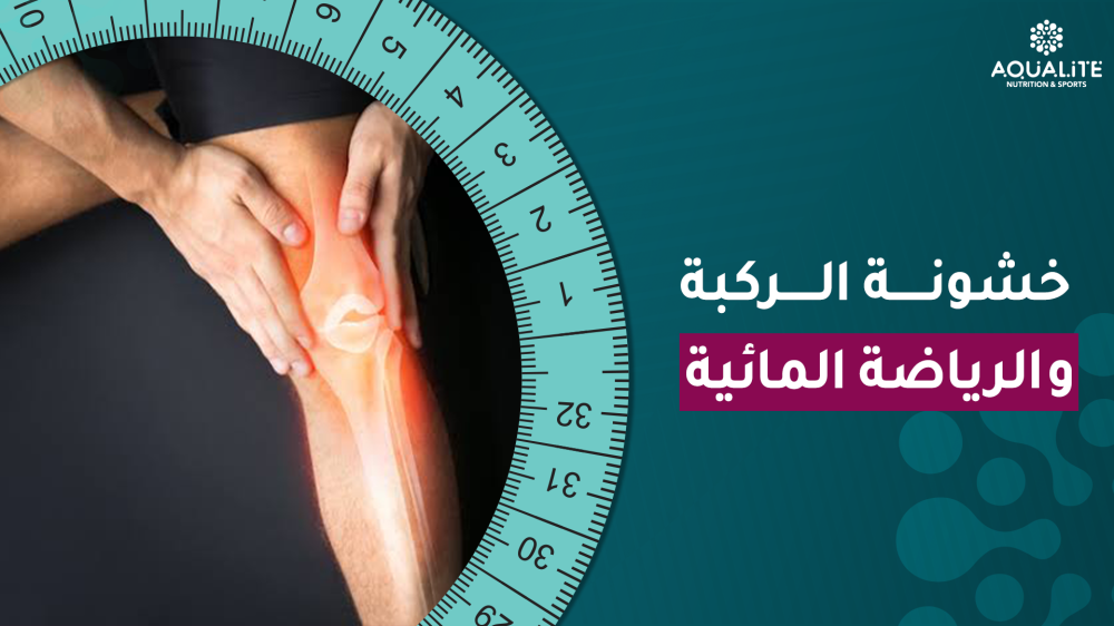 خشونة الركبة والرياضة المائية