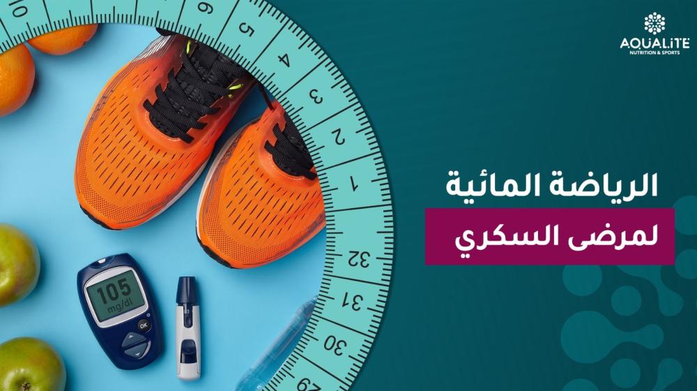 الرياضة المائية لمرضى السكري