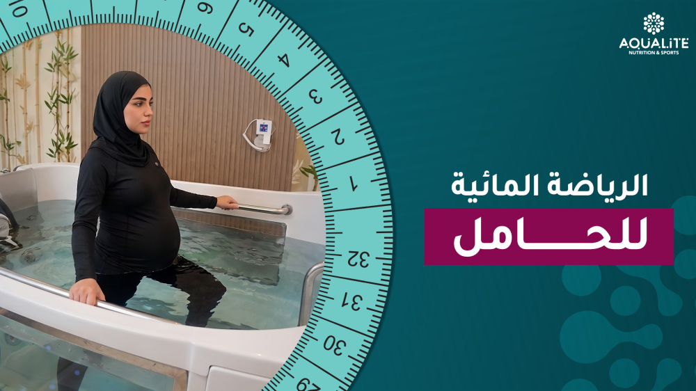 الرياضة المائية للحامل