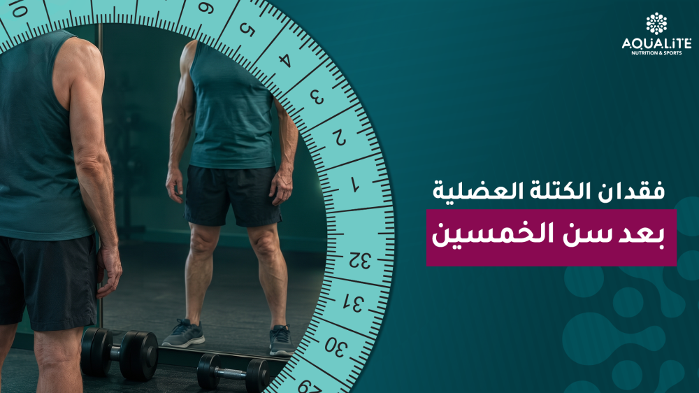 فقدان الكتلة العضلية بعد سن الخمسين