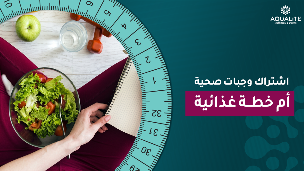 اشتراك وجبات صحية أم خطة غذائية