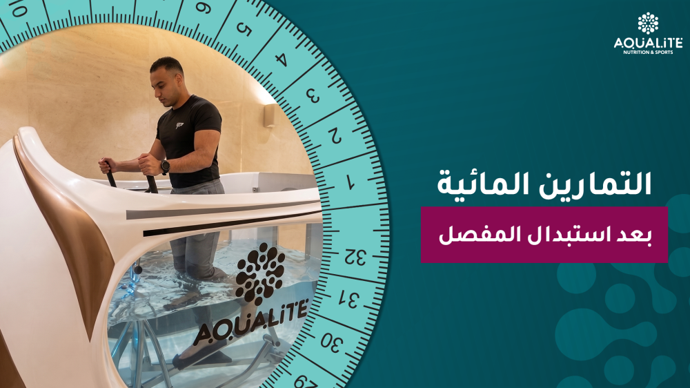 التمارين المائية بعد استبدال المفصل