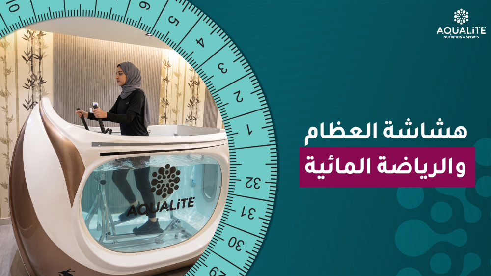 هشاشة العظام والرياضة المائية