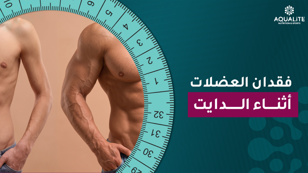 فقدان العضلات أثناء الدايت