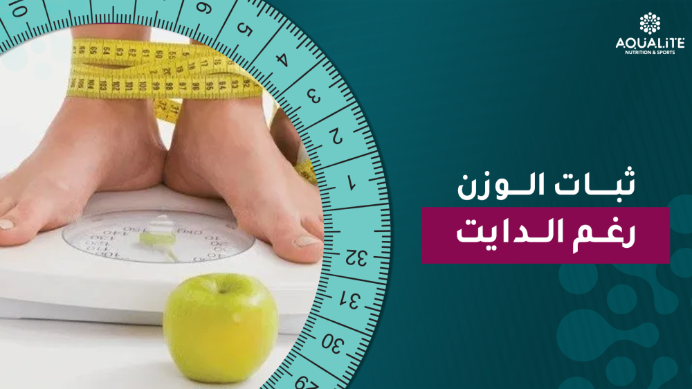 ثبات الوزن رغم الدايت