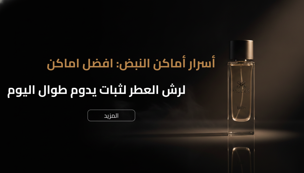 شخص يطبق العطر على أماكن النبض