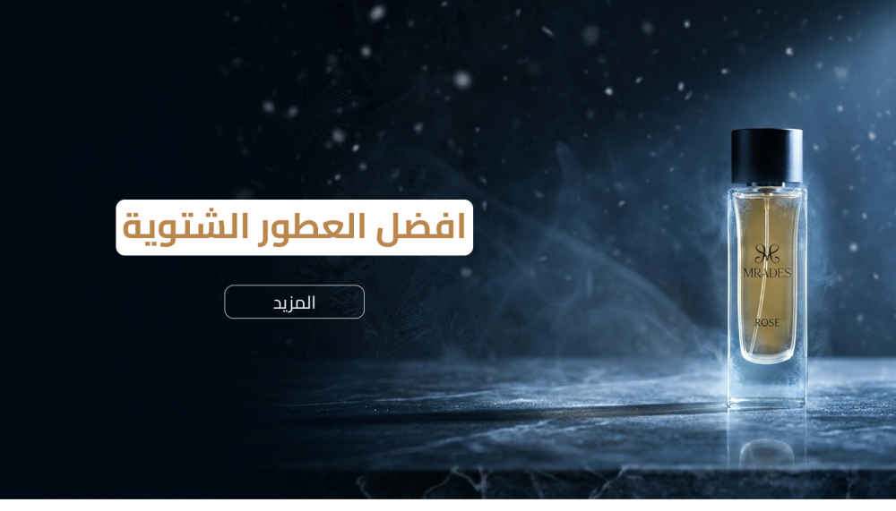 زجاجة عطر شتوي بلمسات دافئة