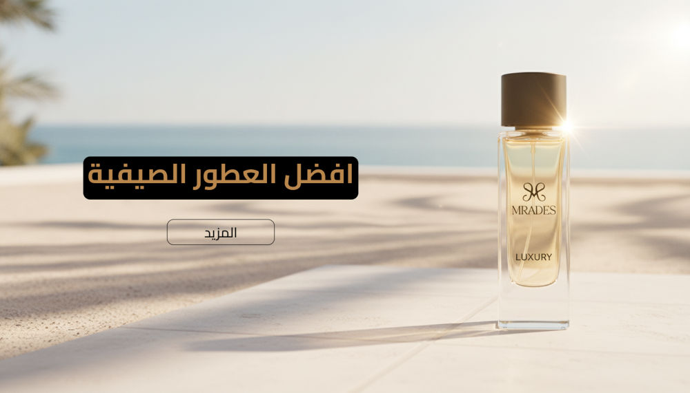مجموعة عطور صيفية منعشة