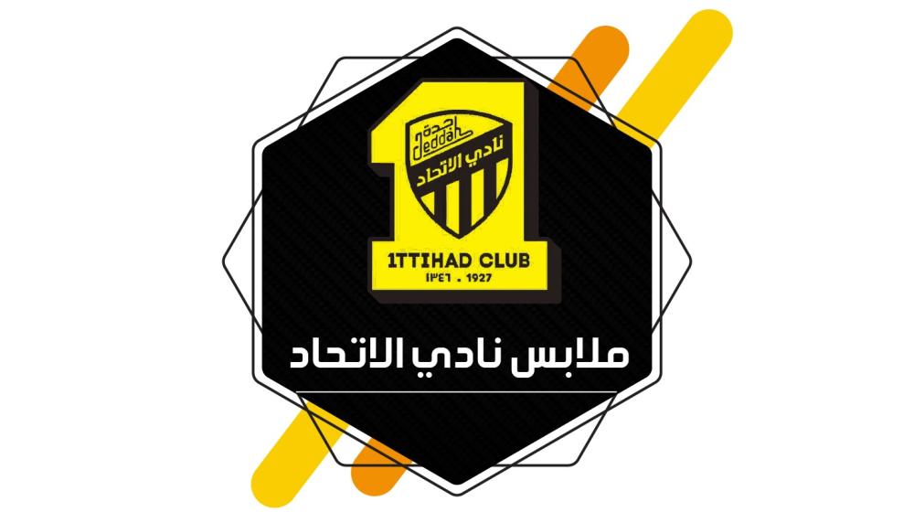 دليلك الشامل لطقم الاتحاد السعودي الجديد 2026 الجودة والتصميم