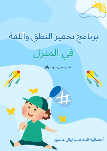 برنامج تحفيز النطق واللغة في المنزل